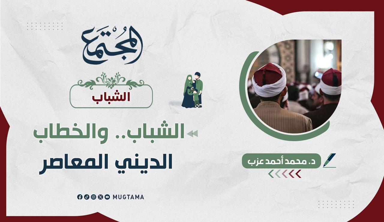 الشباب.. والخطاب الديني المعاصر |  Mugtama