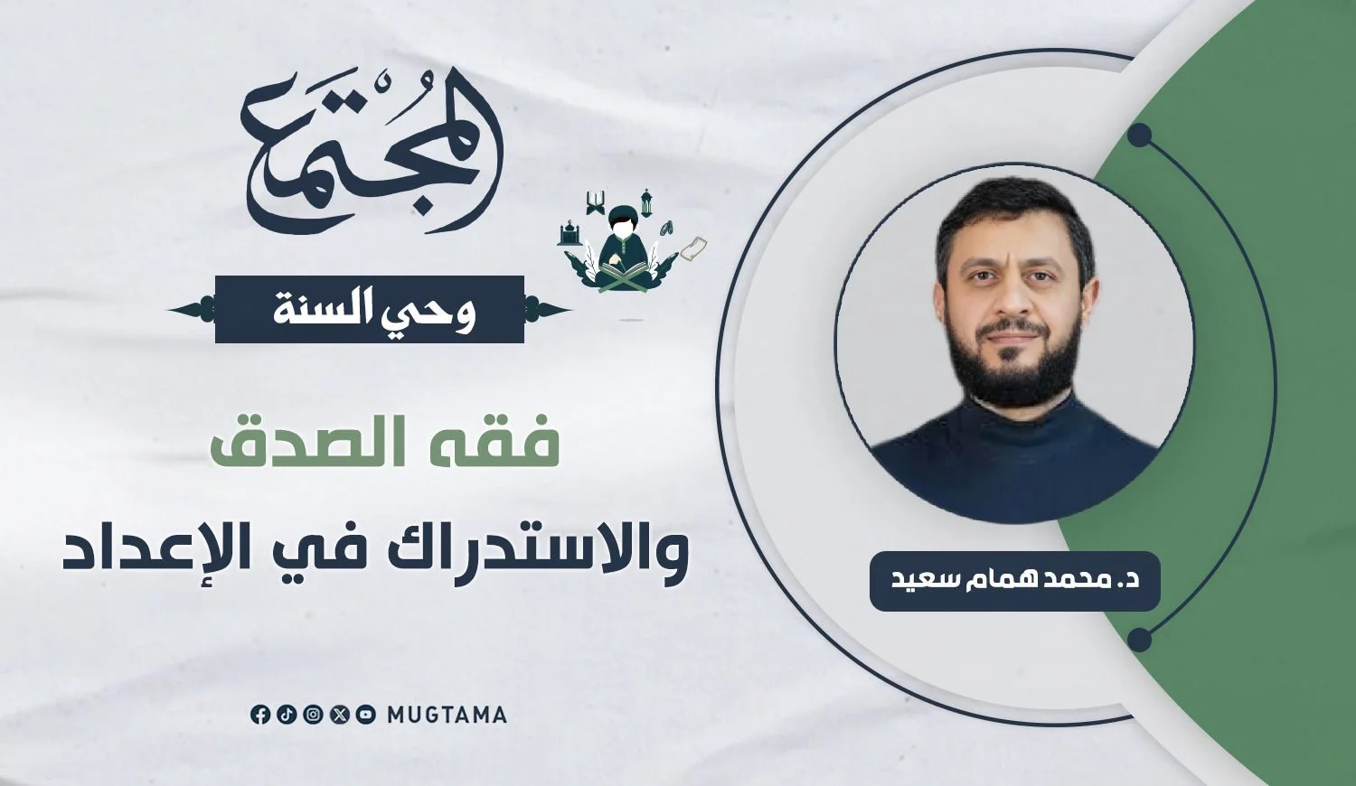 فقه الصدق والاستدراك في الإعداد