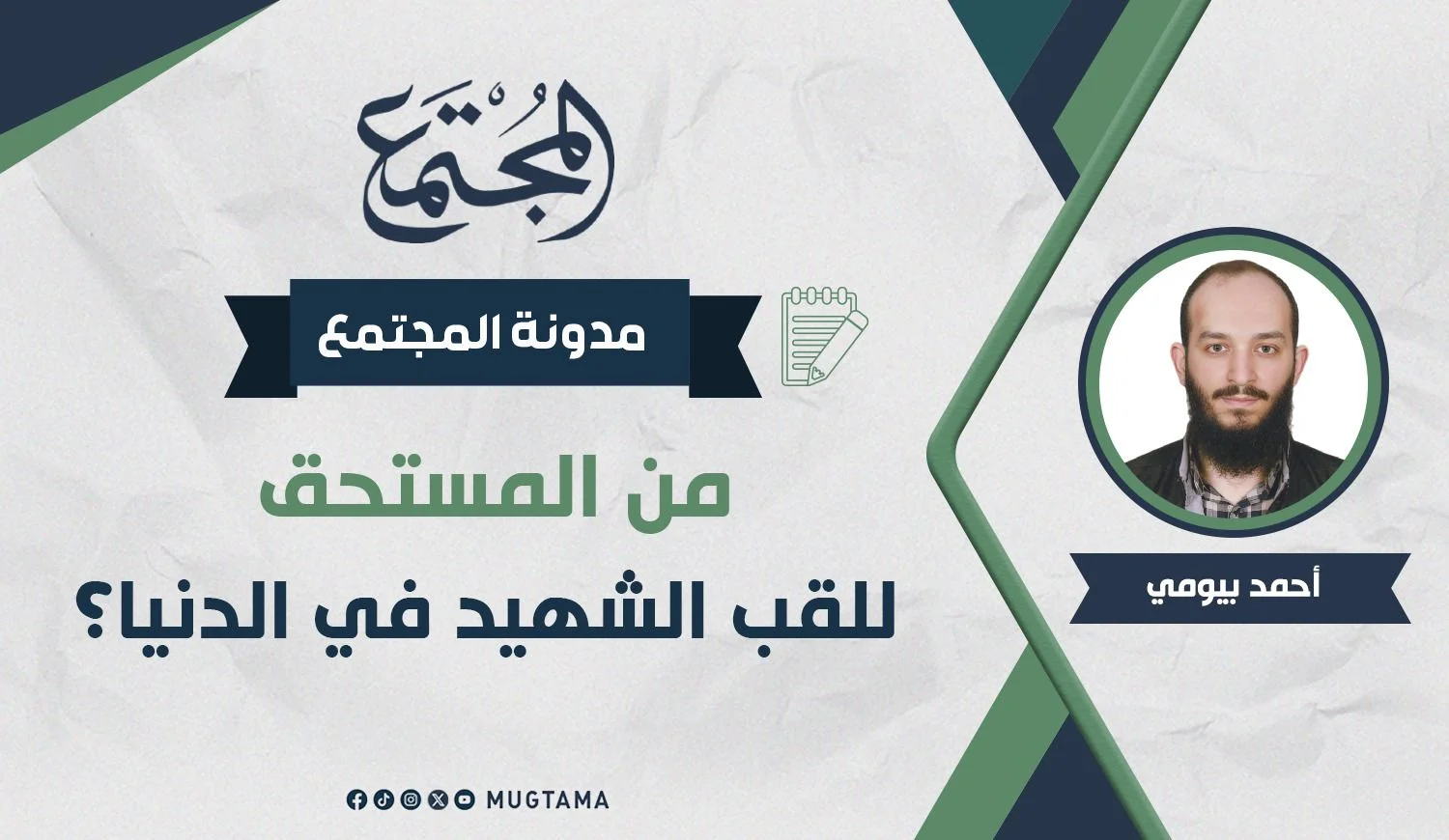 من المستحق للقب الشهيد في الدنيا؟