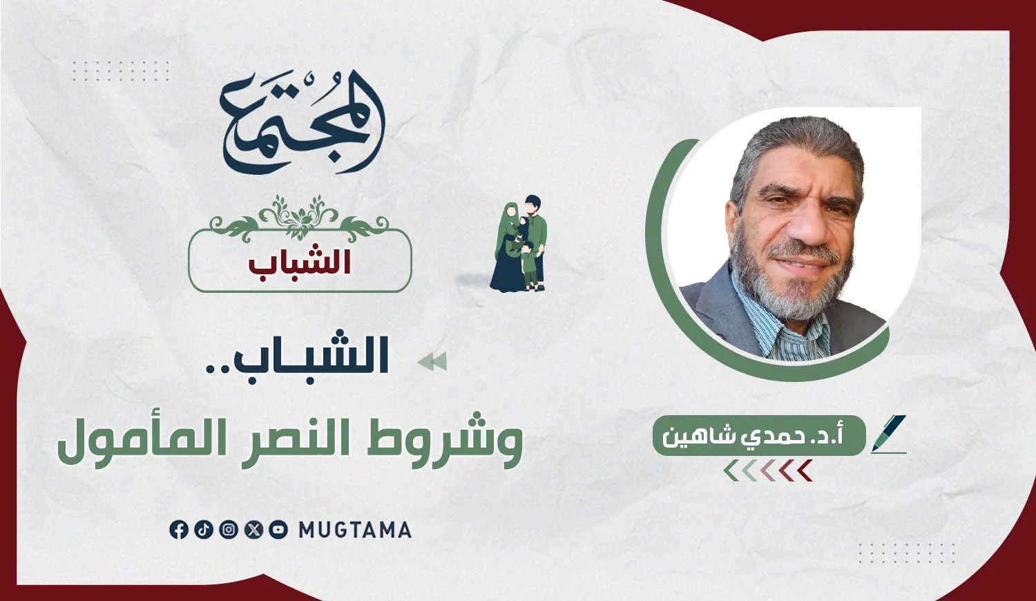 الشباب.. وشروط النصر المأمول