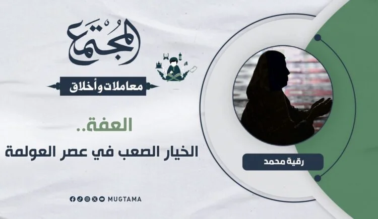 العفة.. الخيار الصعب في عصر العولمة