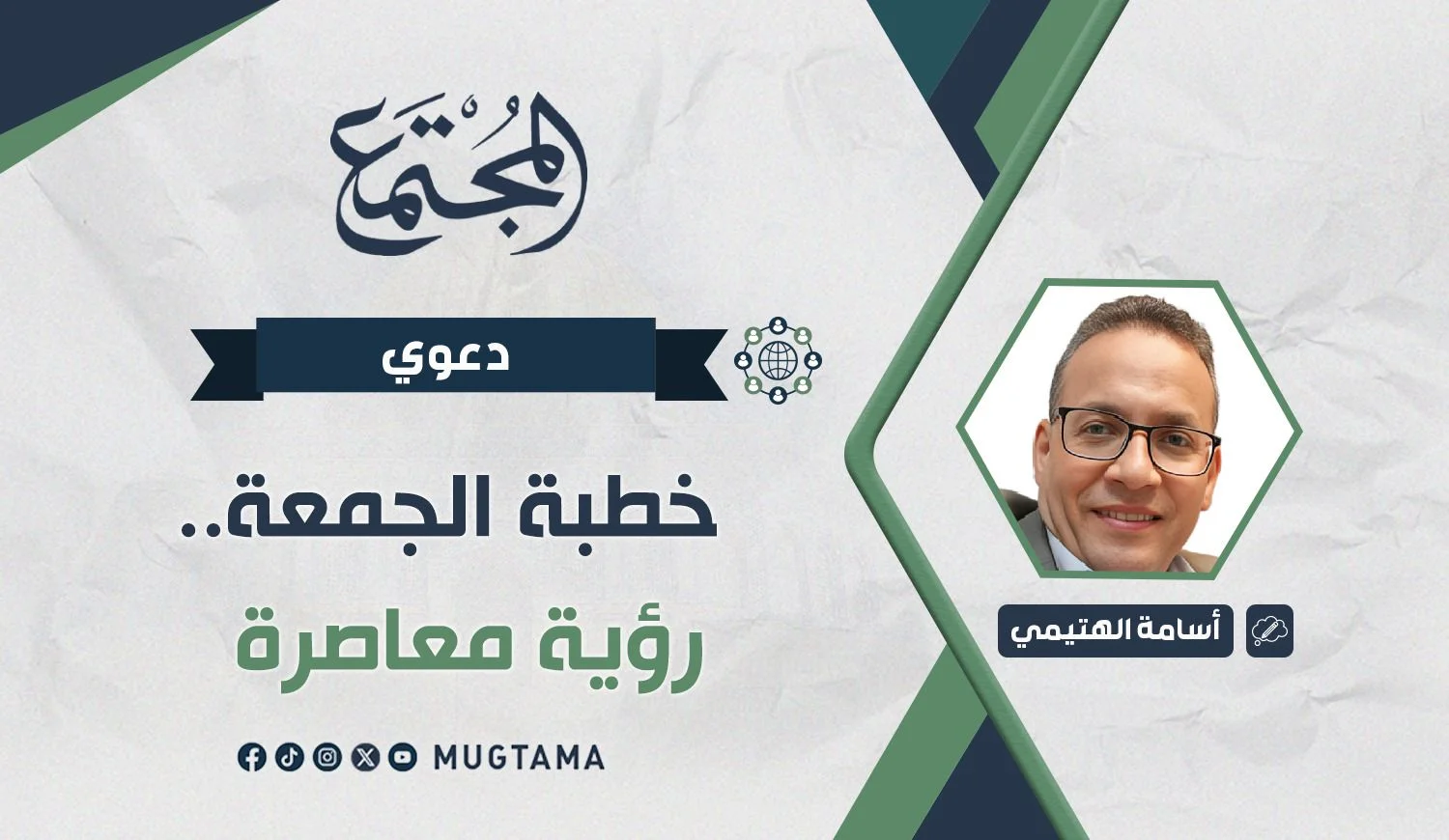 خطبة الجمعة.. رؤية معاصرة
