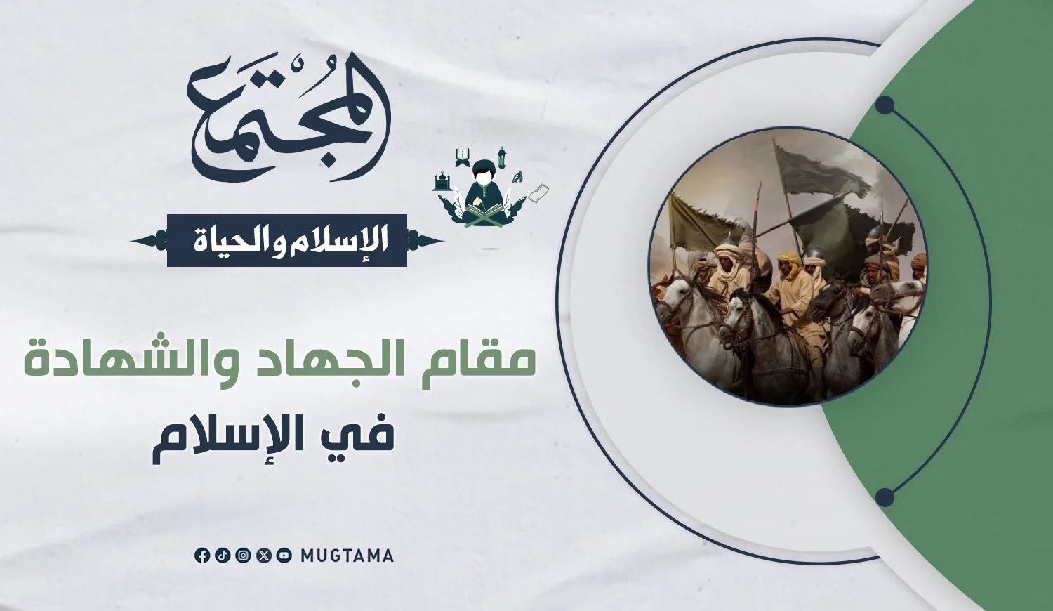 مقام الجهاد والشهادة في الإسلام