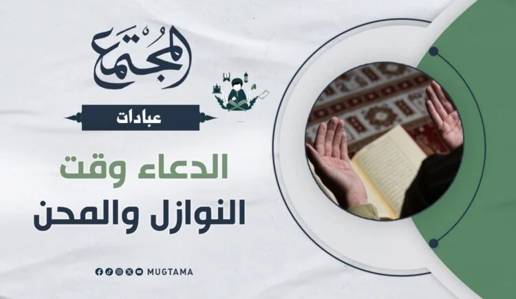 الدعاء وقت النوازل والمحن