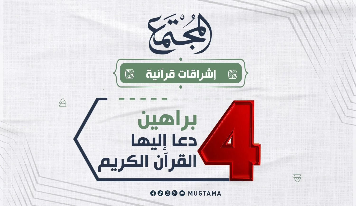 4 براهين دعا إليها القرآن الكريم