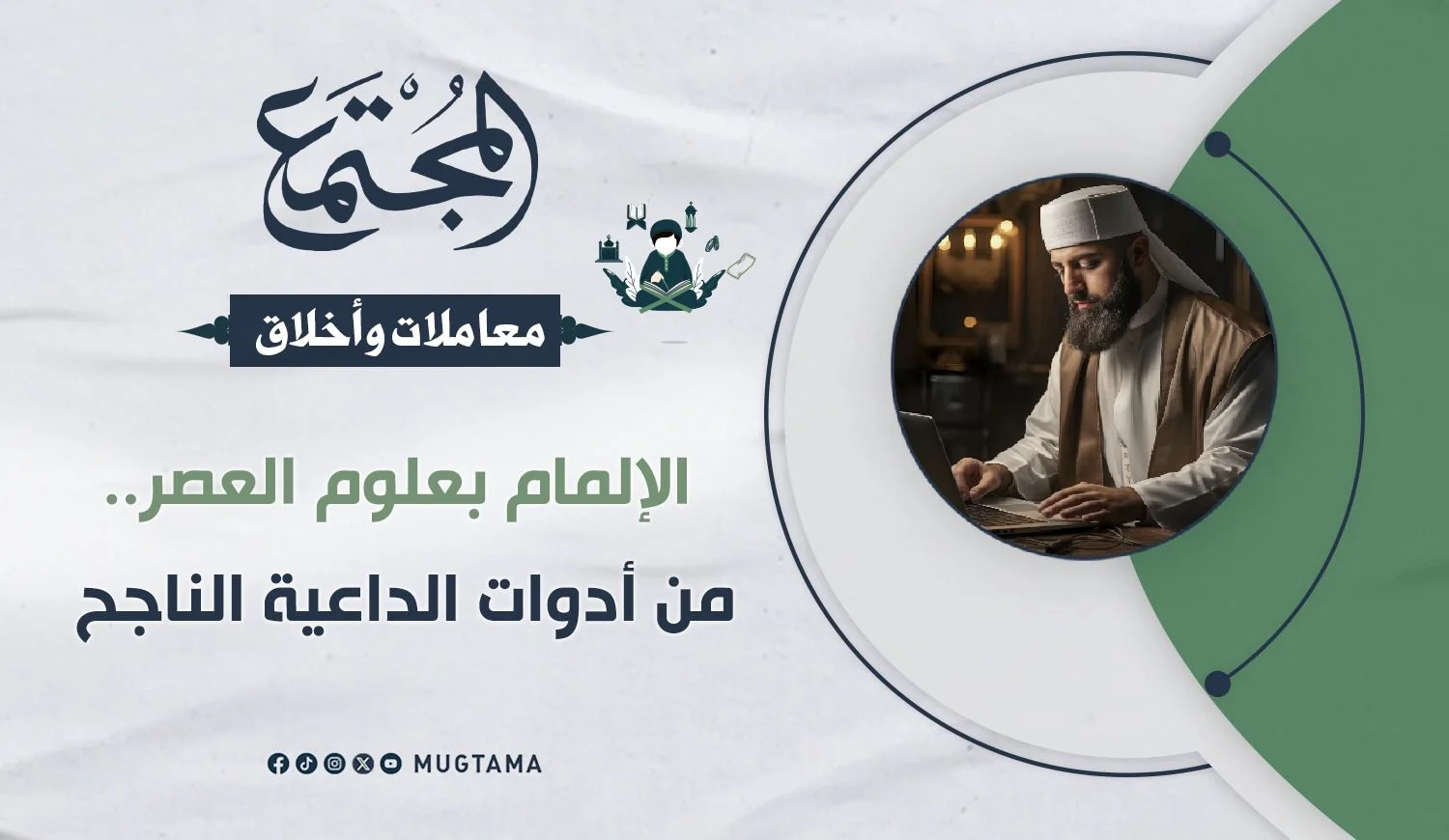 الإلمام بعلوم العصر.. من أدوات الداعية الناجح