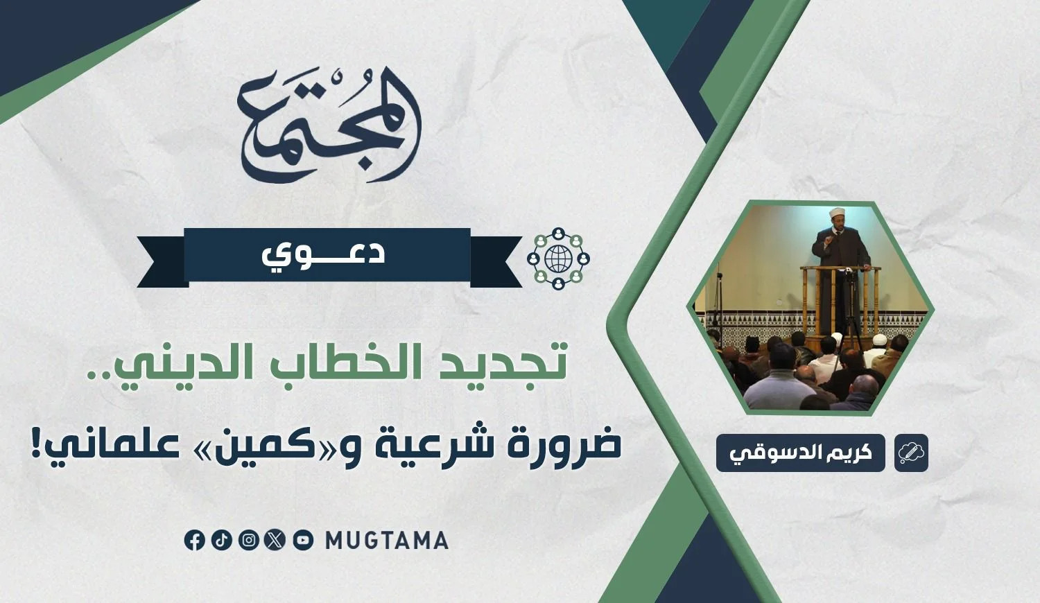 تجديد الخطاب الديني.. ضرورة شرعية و«كمين» علماني!