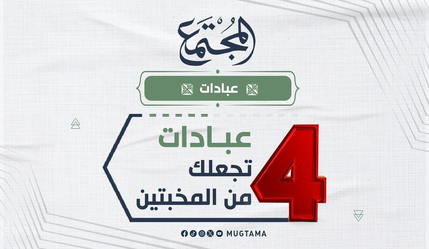 4 عبادات تجعلك من المخبتين