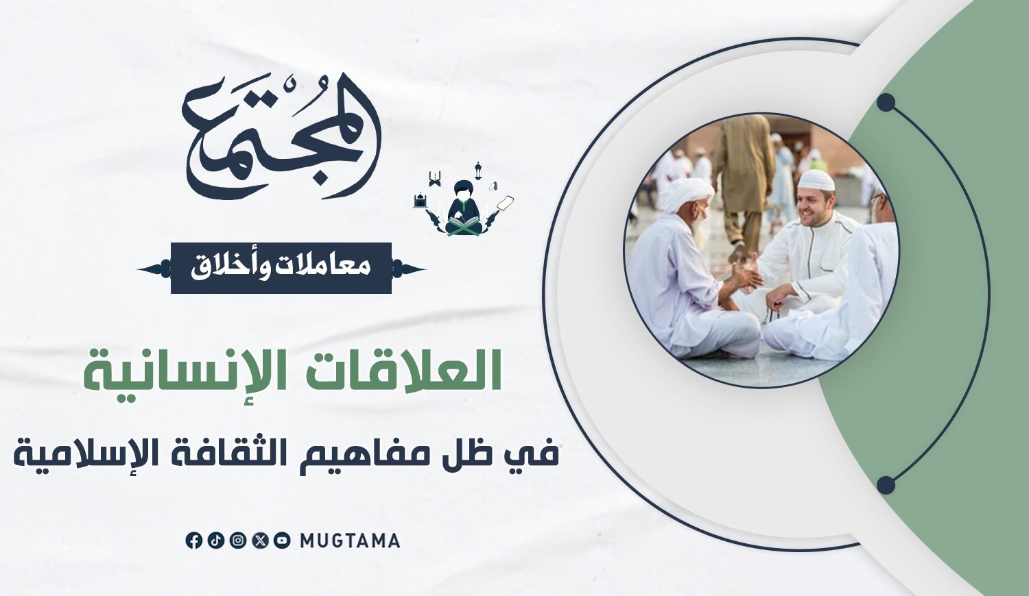 العلاقات الإنسانية في ظل مفاهيم الثقافة الإسلامية |  مجلة المجتمع الكويتية
