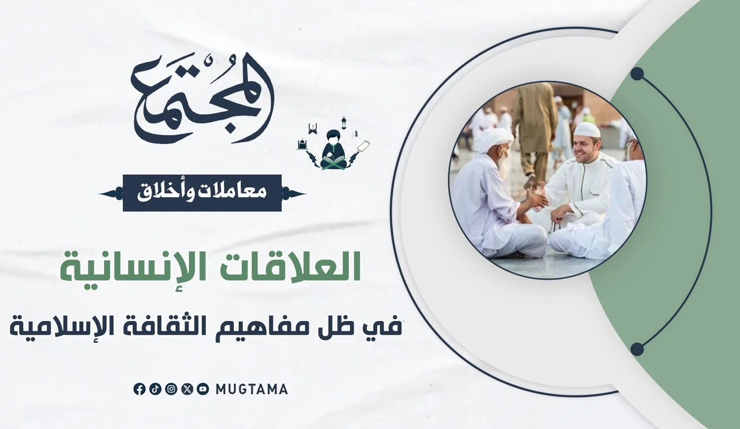 العلاقات الإنسانية في ظل مفاهيم الثقافة الإسلامية