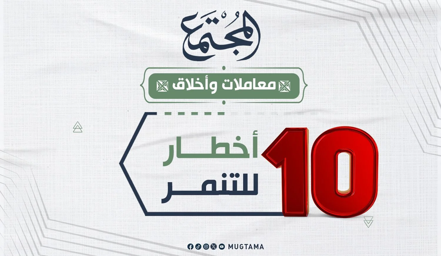 10 أخطار للتنمر