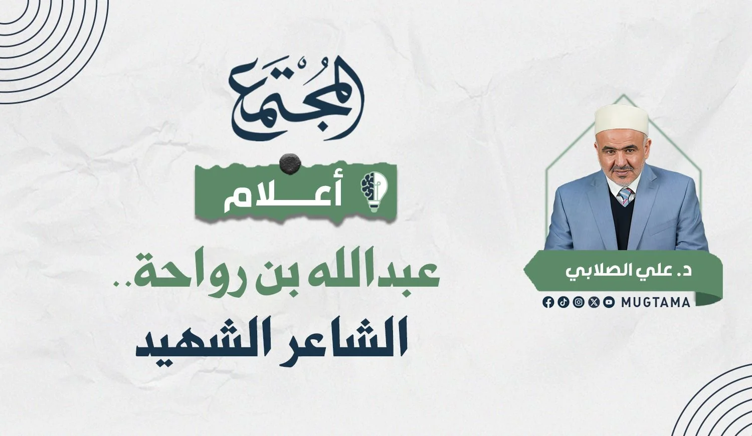 عبدالله بن رواحة.. الشاعر الشهيد