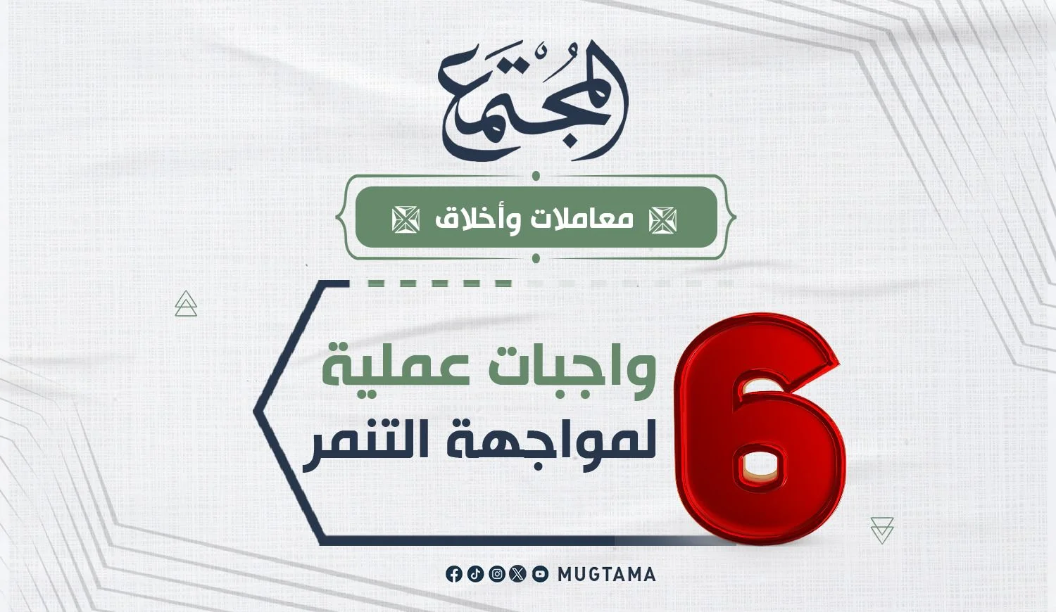 6 واجبات عملية لمواجهة التنمر