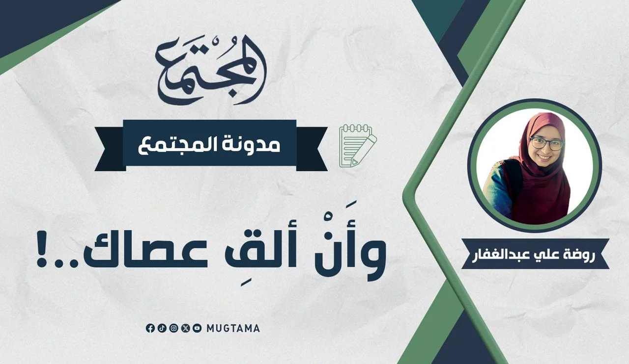 وأَنْ ألقِ عصاك..!