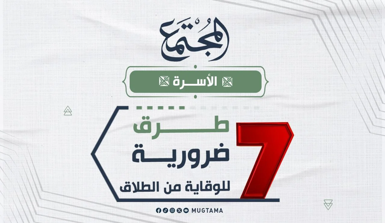 7 طرق ضرورية للوقاية من الطلاق