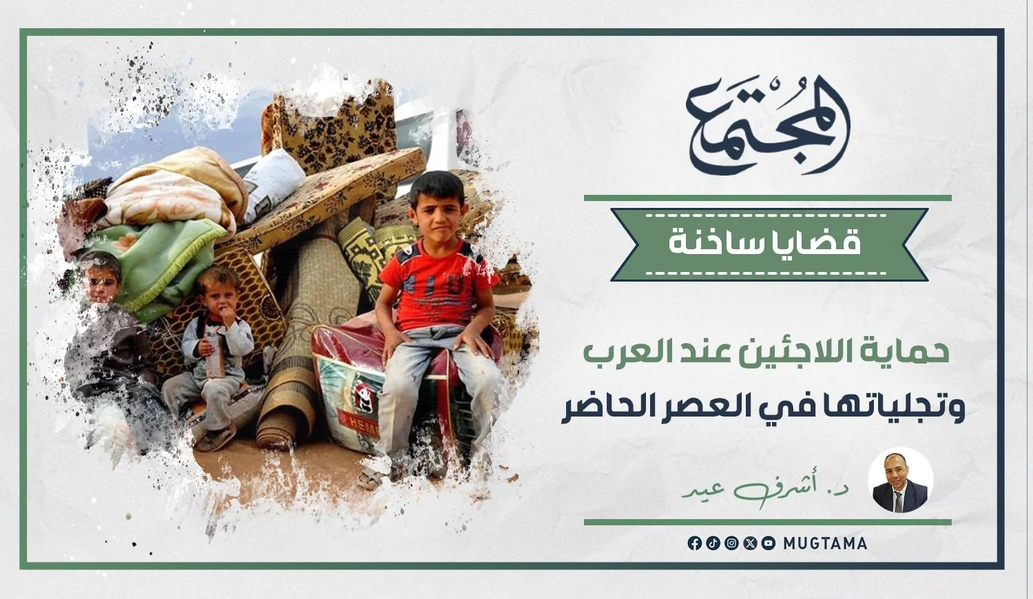 حماية اللاجئين عند العرب وتجلياتها في العصر الحاضر