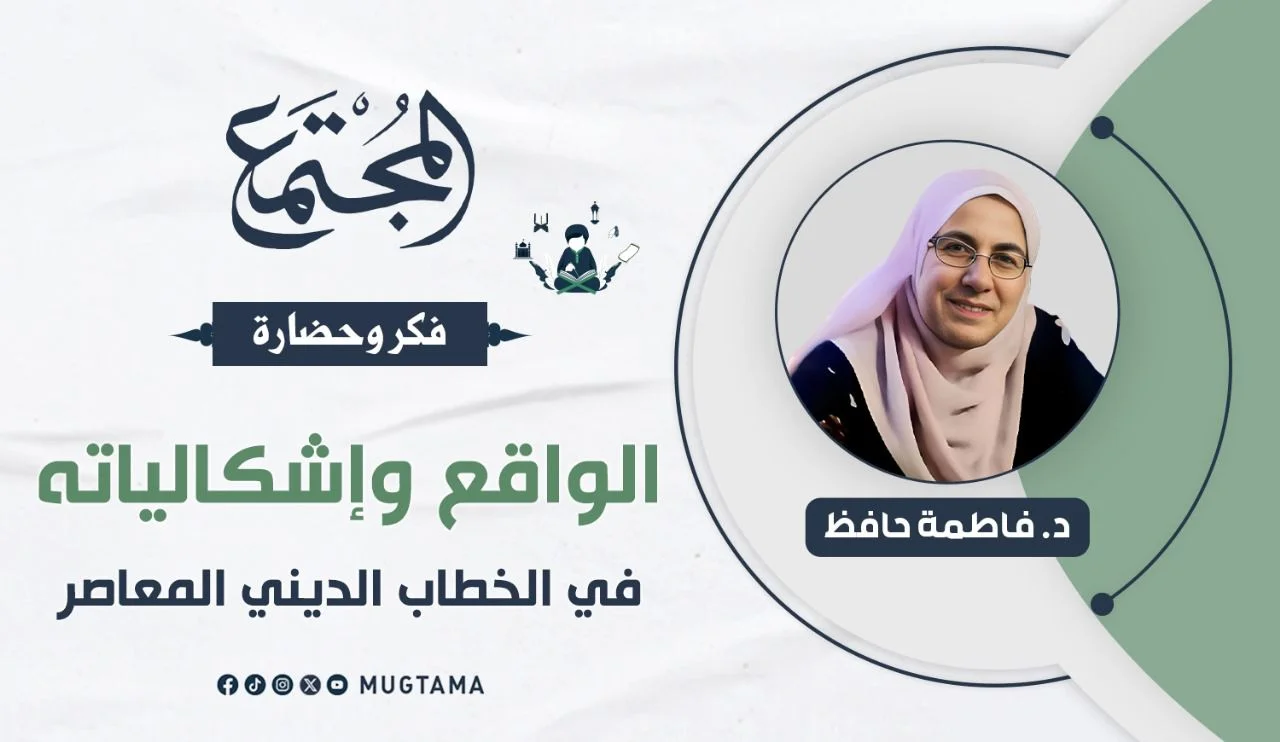 الواقع وإشكالياته في الخطاب الديني المعاصر