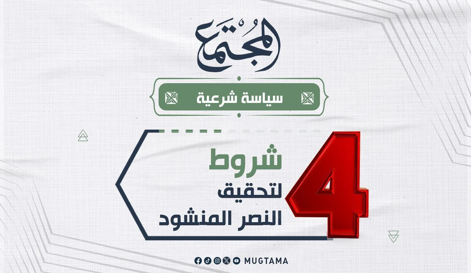 4 شروط لتحقيق النصر المنشود
