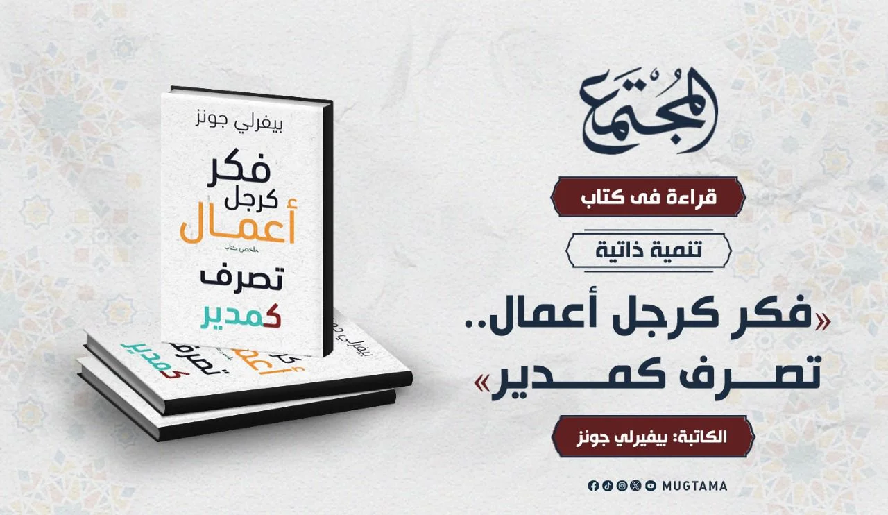 قراءة في كتاب «فكِّر كرجل أعمال.. تصرَّف كمدير»
