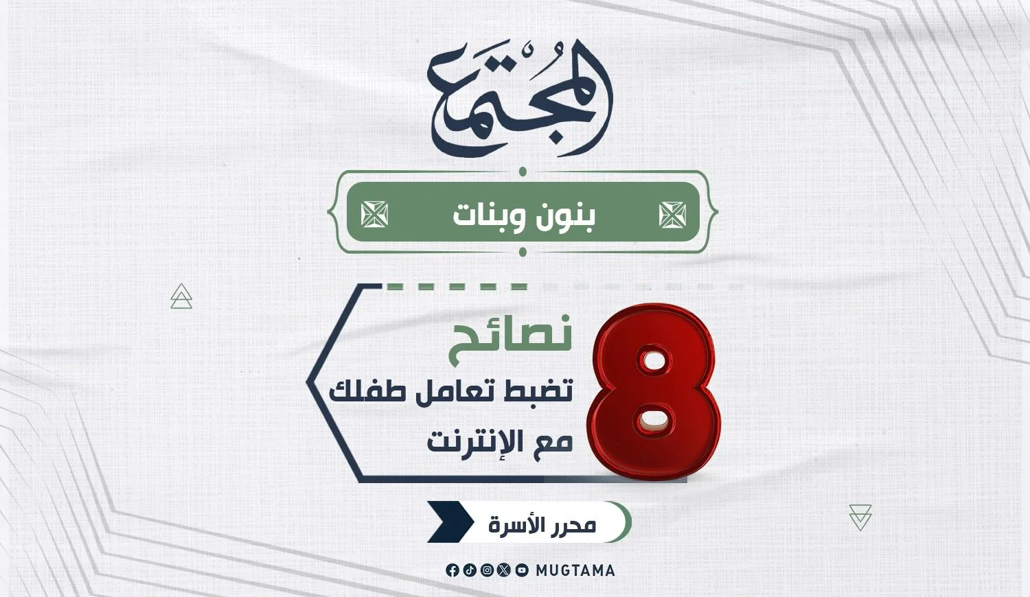 8 نصائح تضبط تعامل طفلك مع الإنترنت