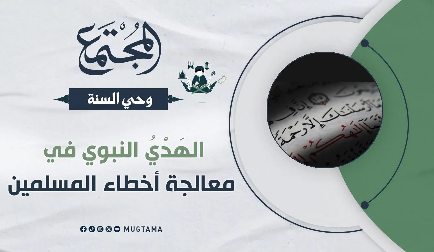 الهَدْيُ النبوي في معالجة أخطاء المسلمين