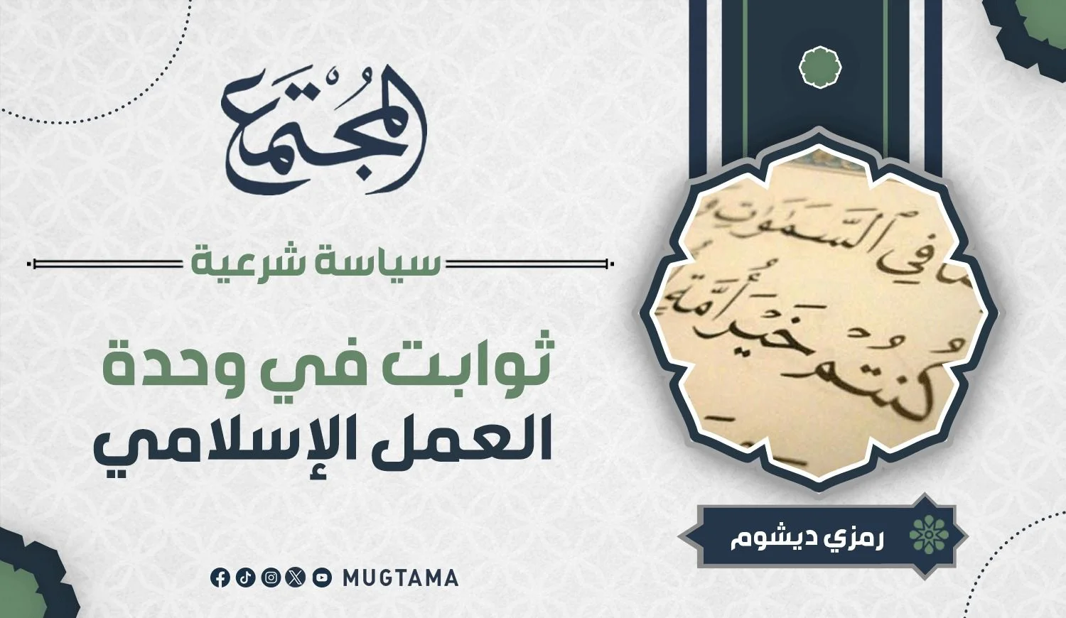 ثوابت في وحدة العمل الإسلامي