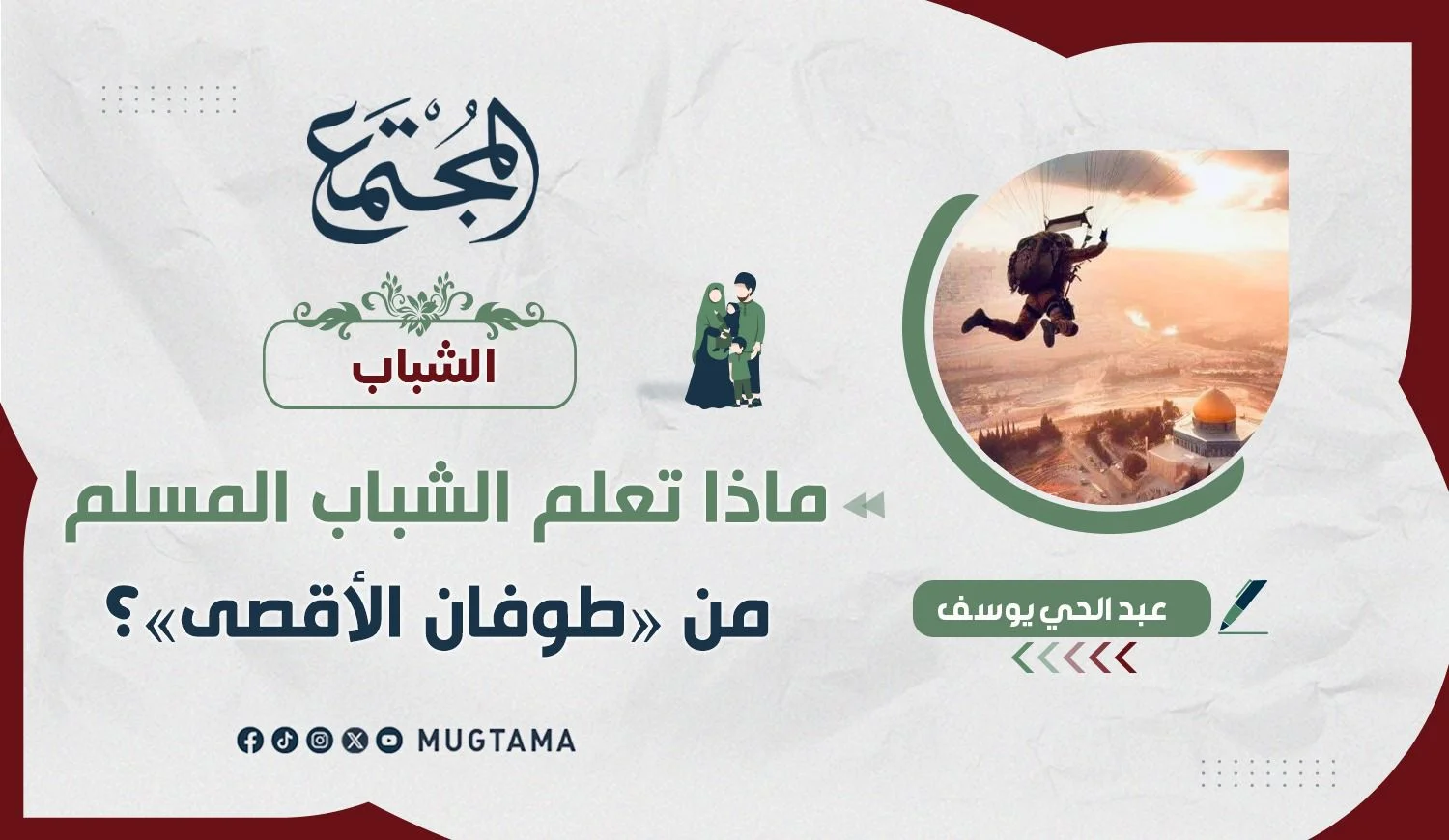 ماذا تعلم الشباب المسلم من «طوفان الأقصى»؟