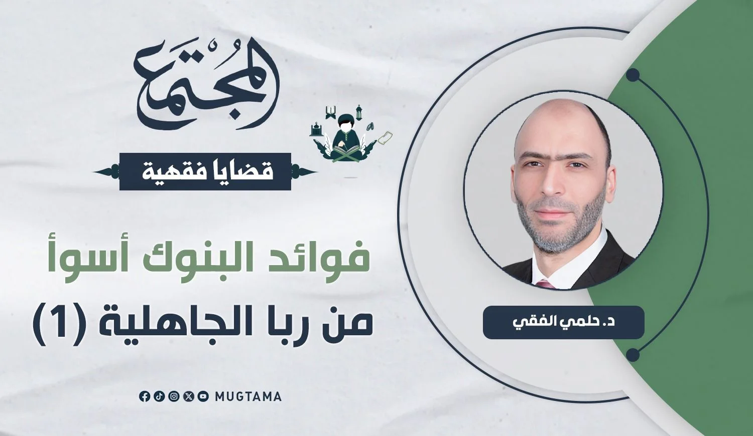 فوائد البنوك أسوأ من ربا الجاهلية (1)