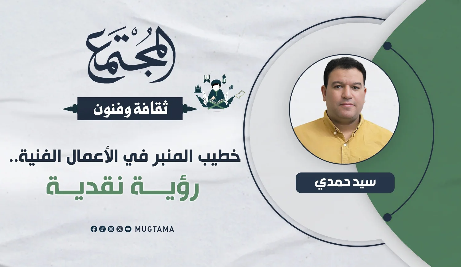 خطيب المنبر في الأعمال الفنية.. رؤية نقدية
