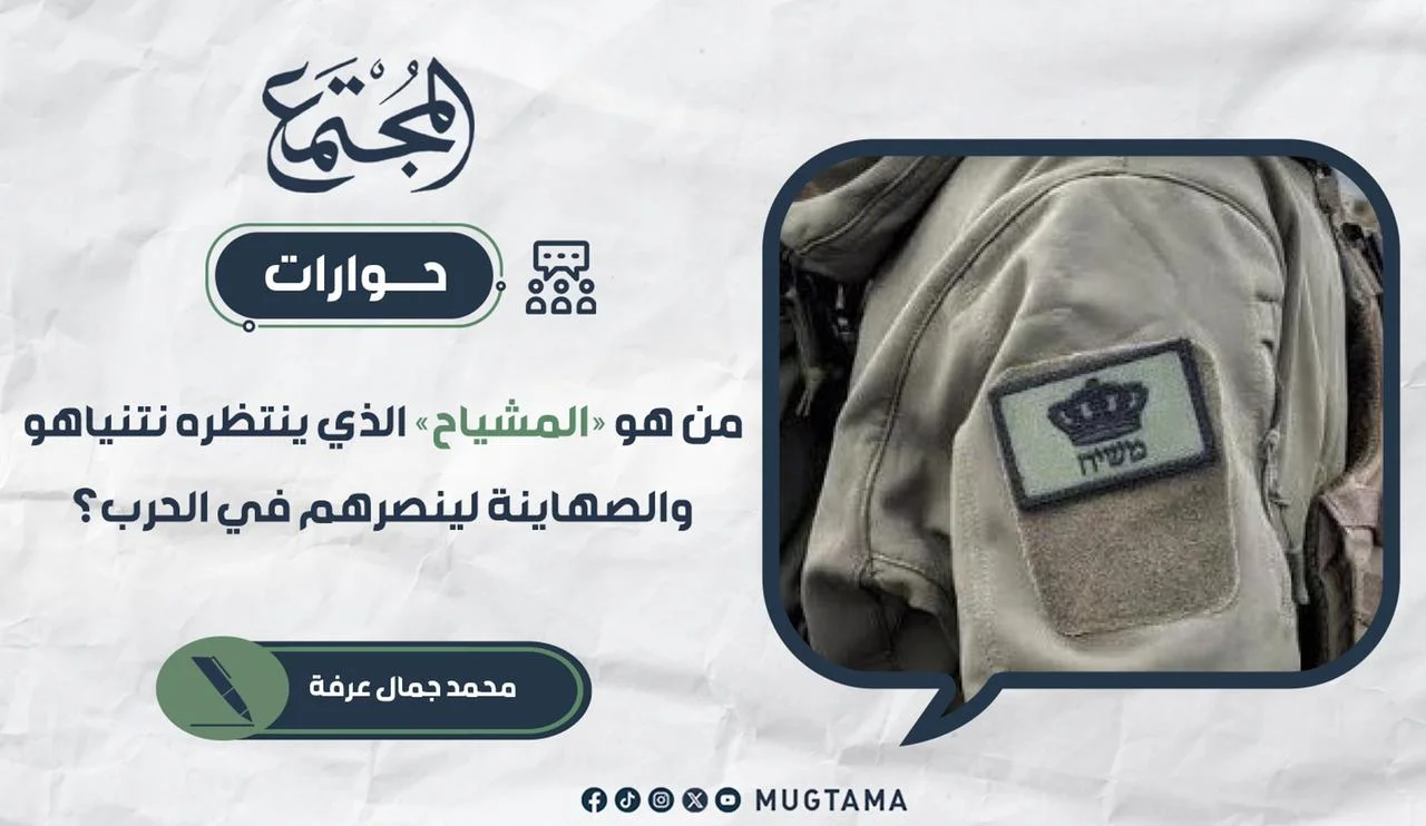 من هو «المشياح» الذي ينتظره نتنياهو والصهاينة لينصرهم في الحرب؟