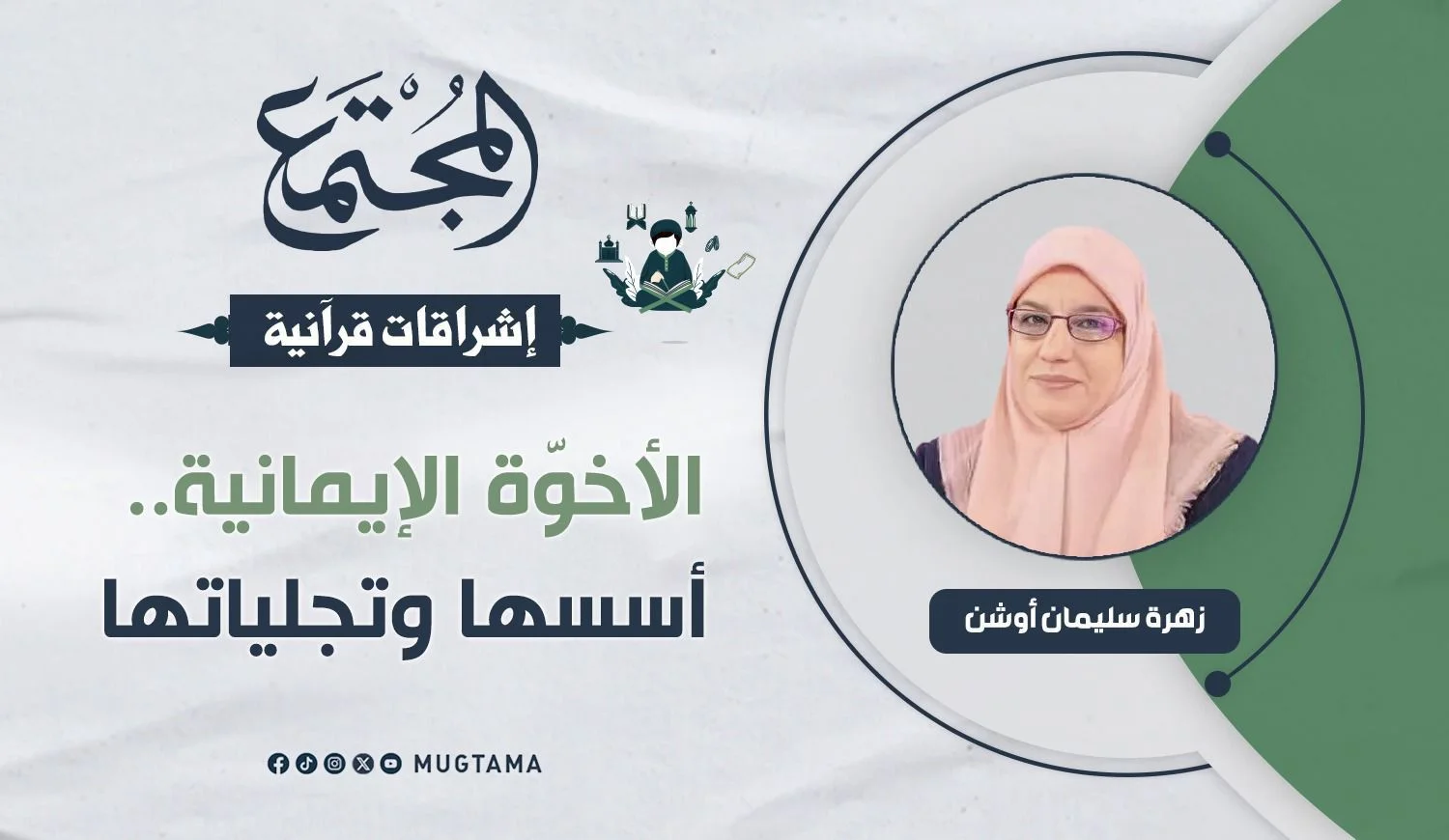 الأخوّة الإيمانية.. أسسها وتجلياتها