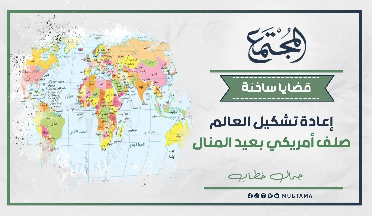 إعادة تشكيل العالم صلف أمريكي بعيد المنال