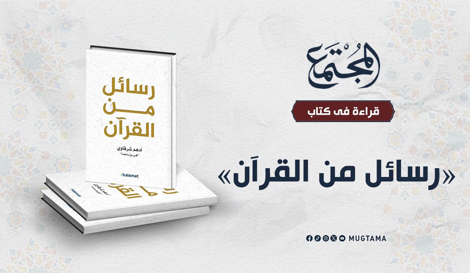 قراءة في كتاب «رسائل من القرآن» |  مجلة المجتمع الكويتية
