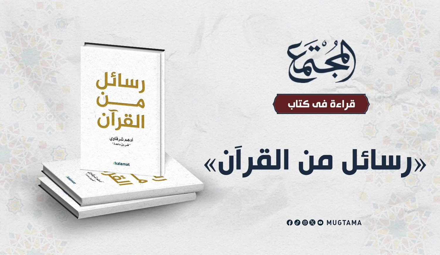 قراءة في كتاب «رسائل من القرآن»