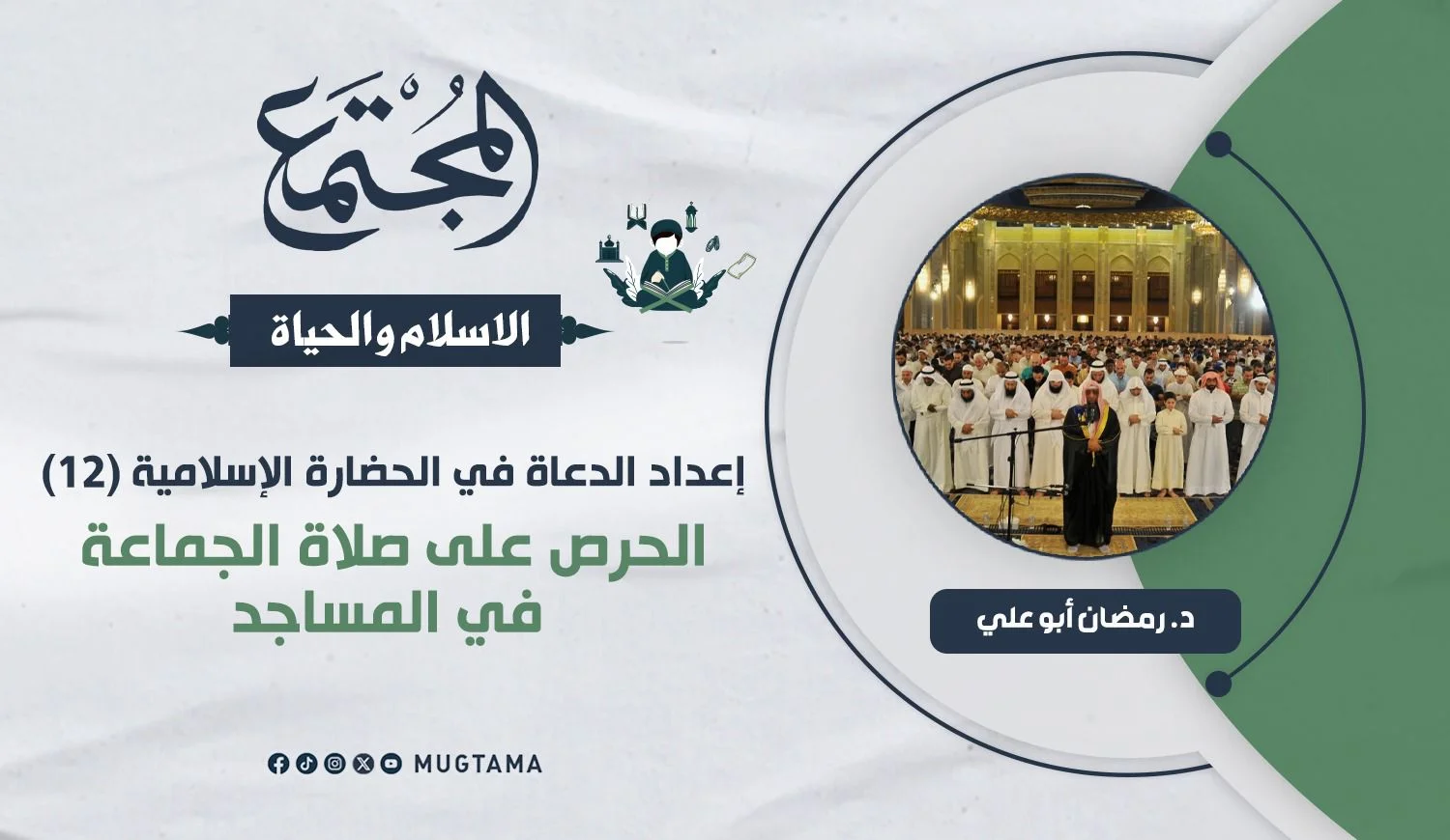الحرص على صلاة الجماعة في المساجد