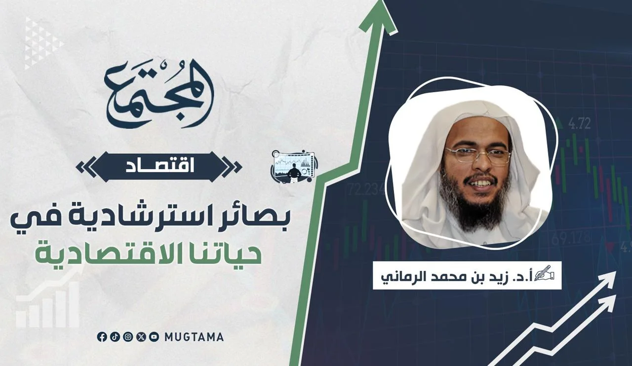 بصائر استرشادية في حياتنا الاقتصادية