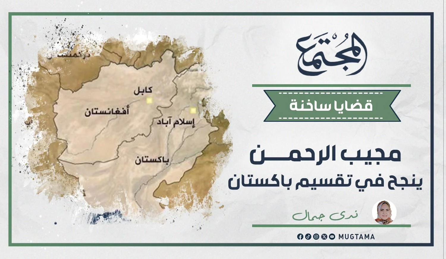 مجيب الرحمن ينجح في تقسيم باكستان