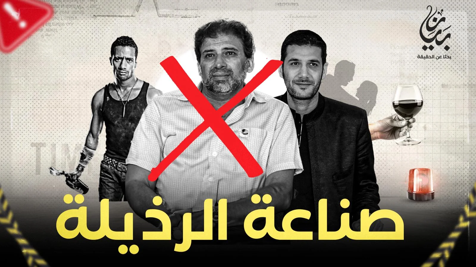 صناعة الرذيلة!