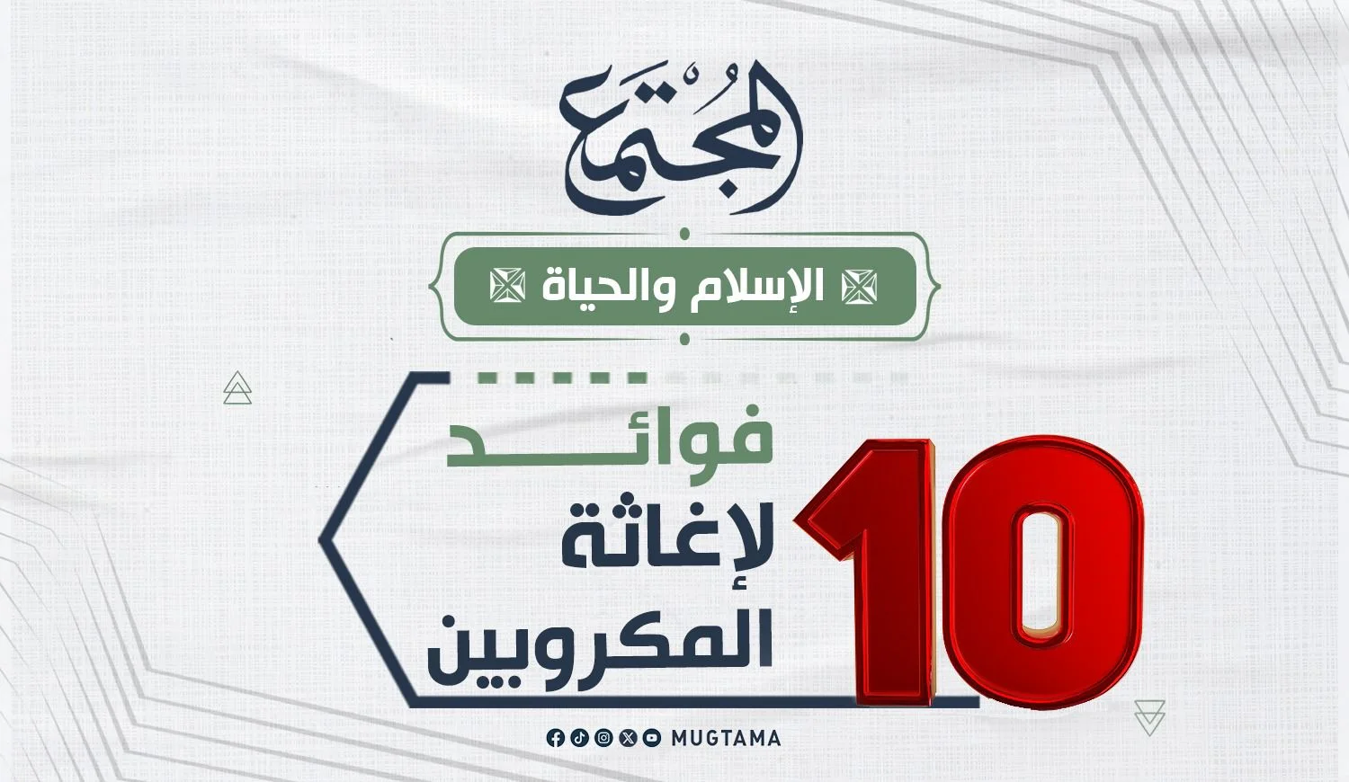10 فوائد لإغاثة المكروبين