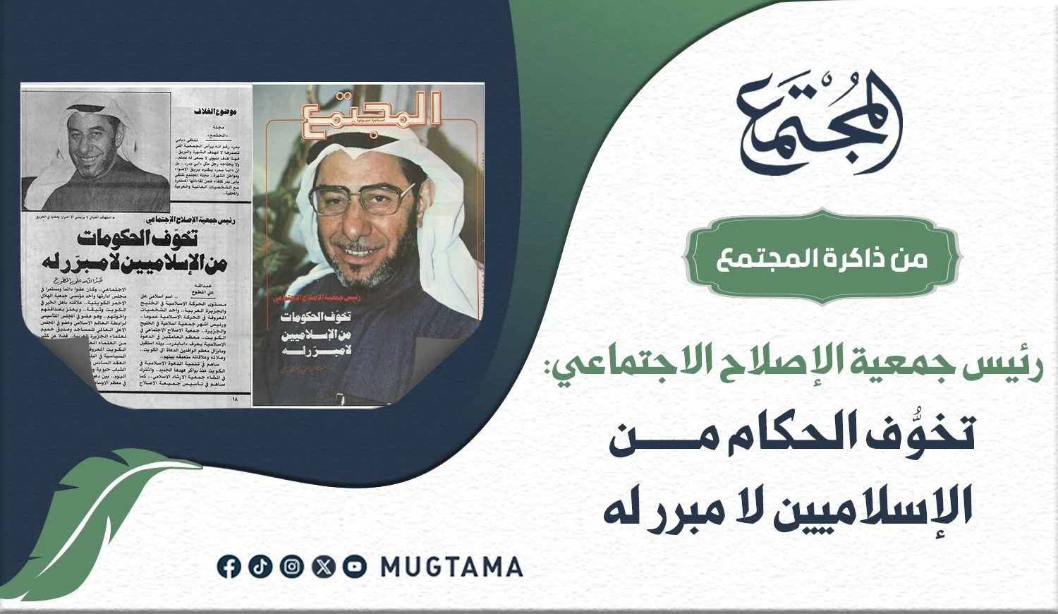 رئيس جمعية الإصلاح الاجتماعي: تخوُّف الحكام من الإسلاميين لا مبرر له 