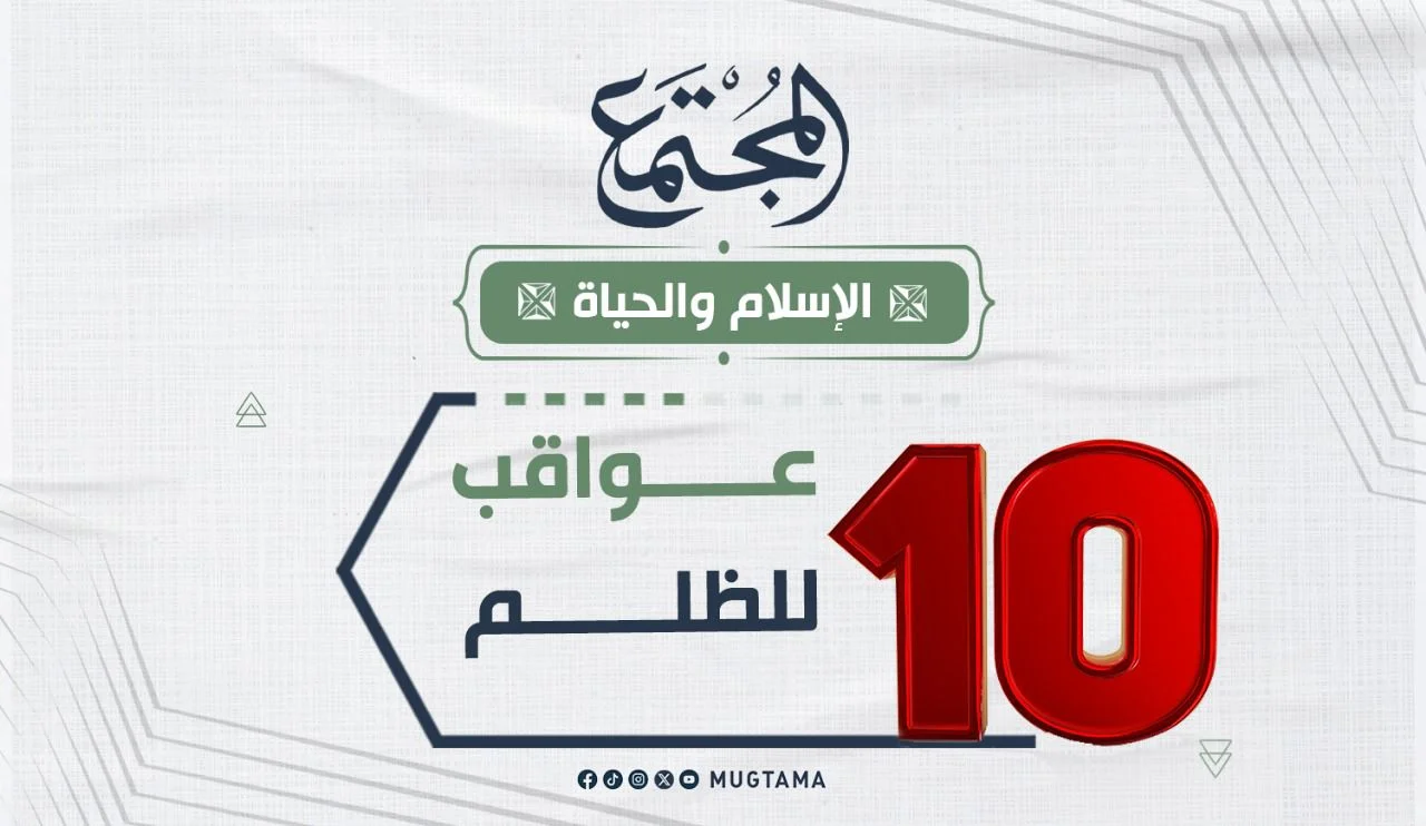 10 عواقب للظلم