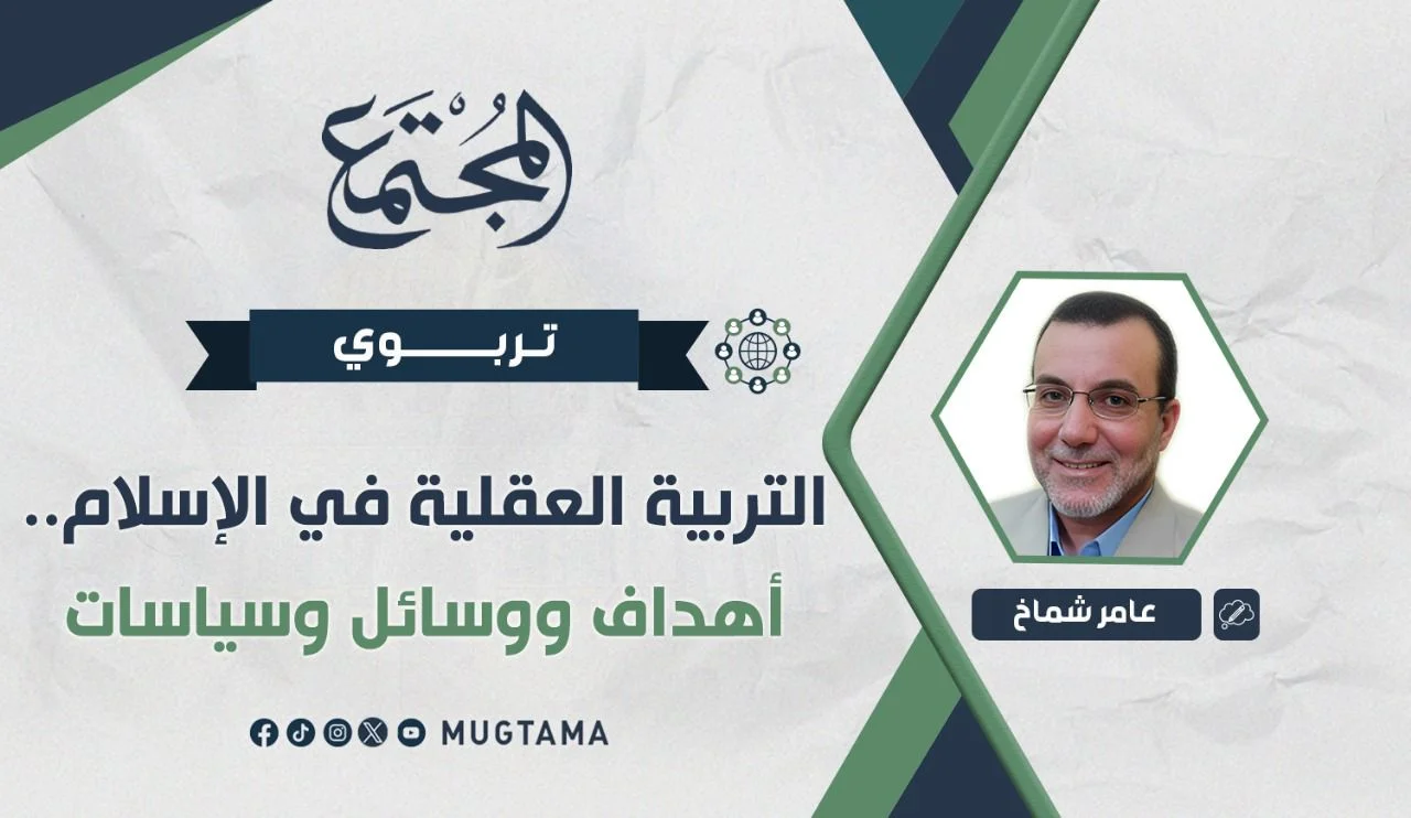 التربية العقلية في الإسلام.. أهداف ووسائل وسياسات