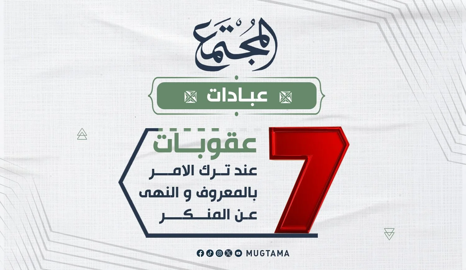 7 عقوبات عند ترك الأمر بالمعروف والنهي عن المنكر