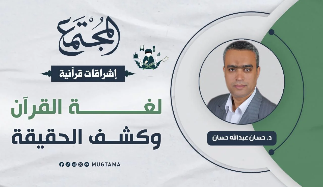 لغة القرآن وكشف الحقيقة