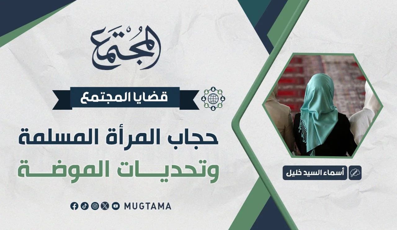حجاب المرأة المسلمة وتحديات الموضة