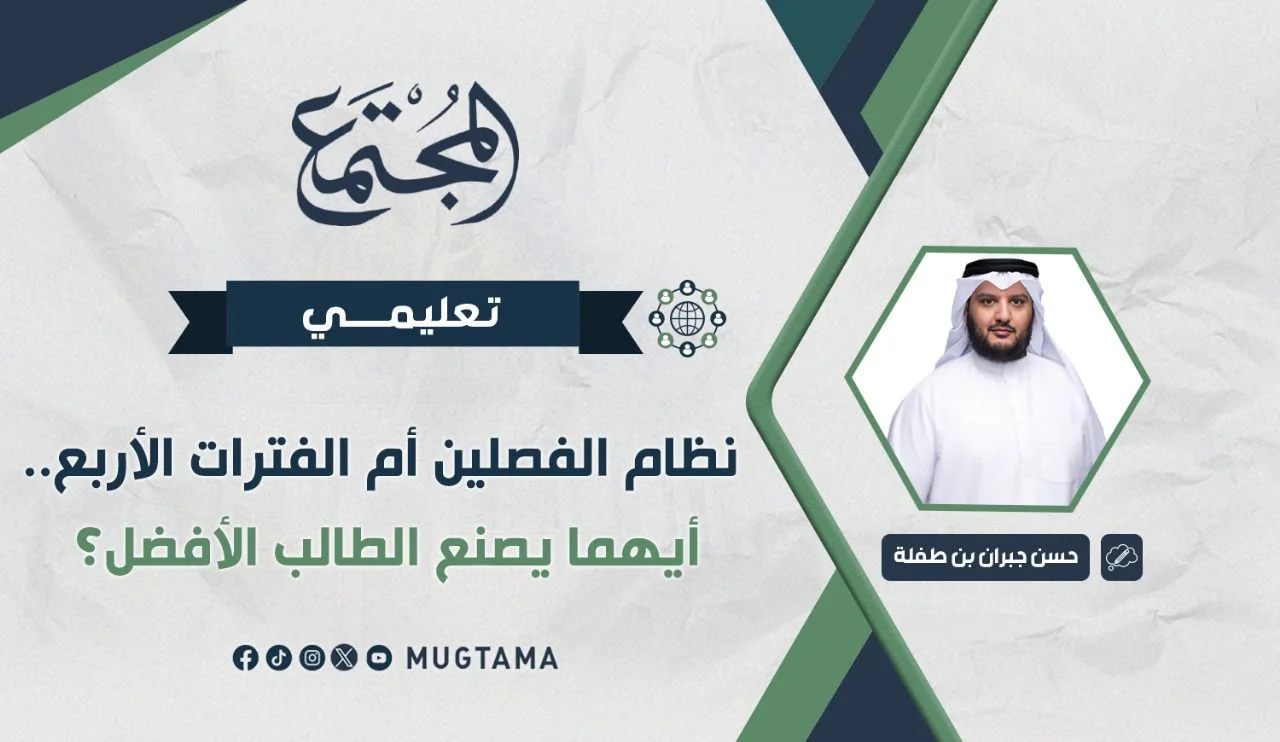 نظام الفصلين أم الفترات الأربع.. أيهما يصنع الطالب الأفضل؟