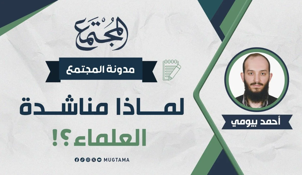 لماذا مناشدة العلماء؟!