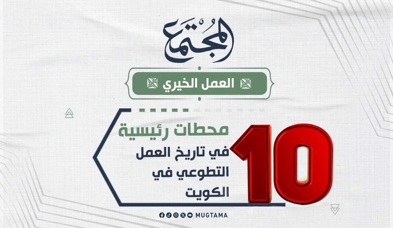 10 محطات في تاريخ العمل التطوعي بالكويت
