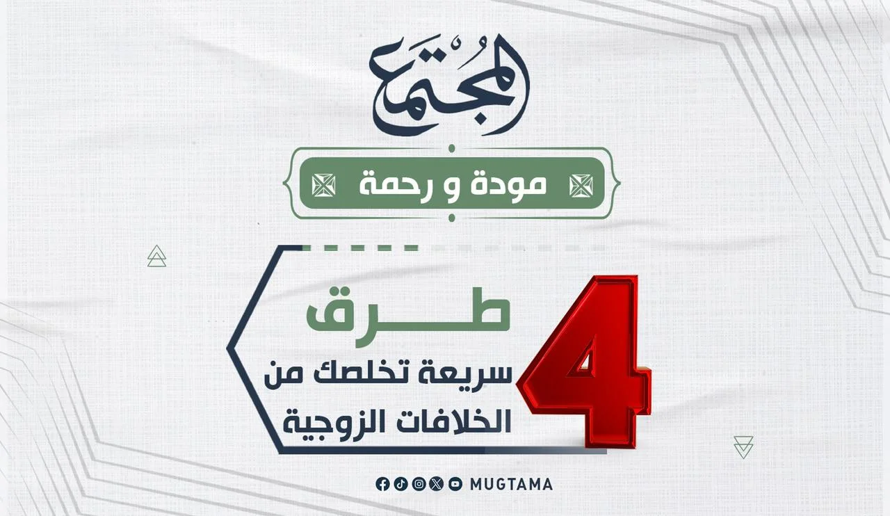 4 طرق سريعة تخلصك من الخلافات الزوجية