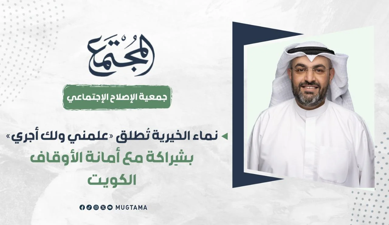نماء الخيرية تُطلق «علمني ولك أجري» بشراكة مع أمانة الأوقاف